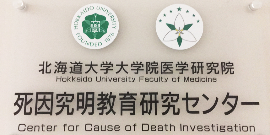 Sign board of Center for Cause of Death Investigation